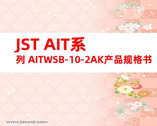 JST AIT系列 AITWSB-10-2AK产品规格书